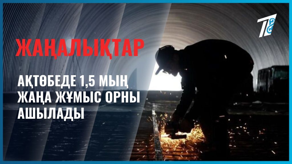 Бір жарым мың адам жұмыспен қамтылады