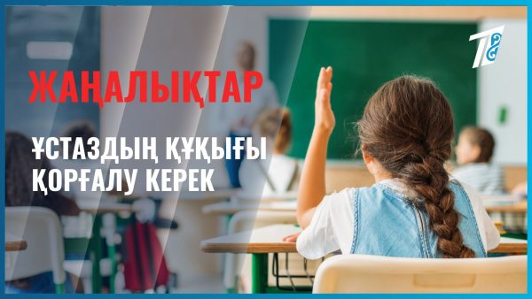 Ұстаздың құқығы қорғалуы керек