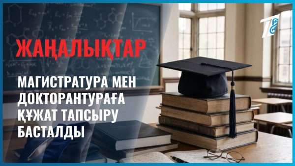 Магистратура мен докторантураға құжат тапсыру басталды