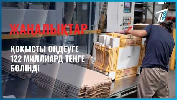 Қоқысты өңдеуге 122 миллиард теңге бөлінді