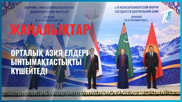 Орталық Азия елдері ынтымақтастықты күшейтеді