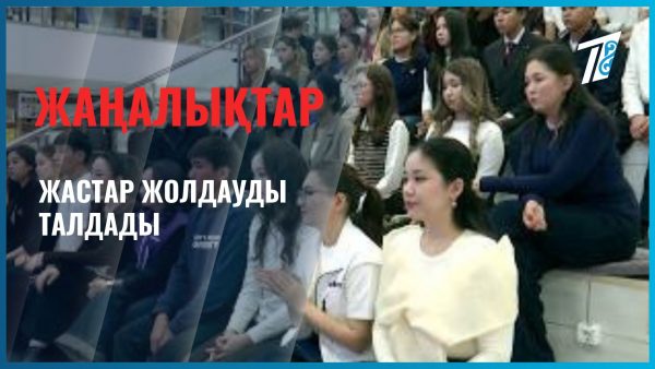 Жастар Жолдауды талдады