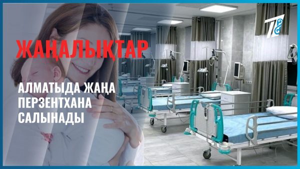 Алматыда жаңа перзентхана салынады