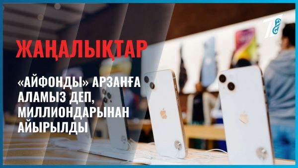 «Айфонды» арзанға аламыз деп, миллиондарынан айырылды